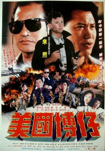 meiguo bo zi 1990 poster