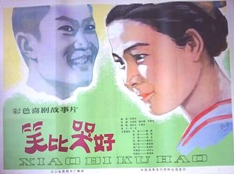 xiao bi ku hao 1981 poster