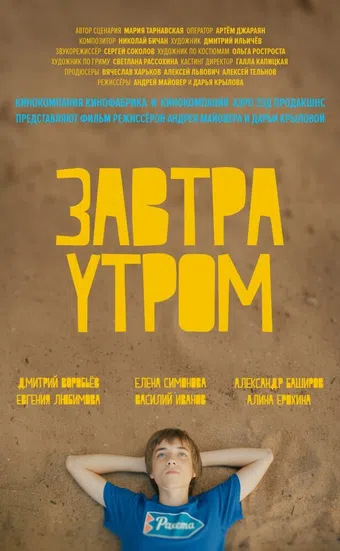 zavtra utrom 2016 poster