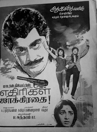 ethirigal jaggirithai 1967 poster