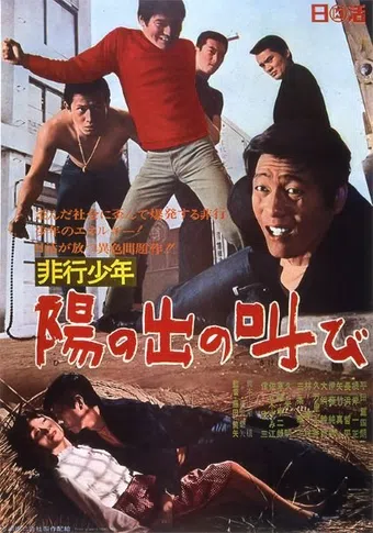 hiko shonen: hinode no sakebi 1967 poster