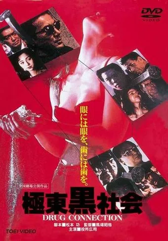 kyokutô kuroshakai 1993 poster