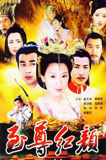 zhi zun hong yan 2003 poster