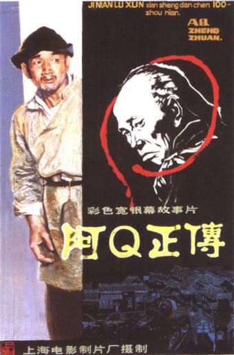 a q zheng zhuan 1981 poster