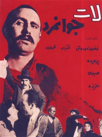 late javanmard 1958 poster