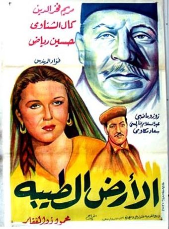 el ard el tayeba 1954 poster