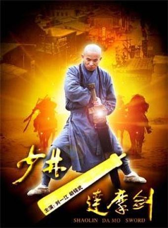 shao lin da mo jian 2012 poster