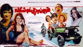 ghorboon-e har chi khoshgele 1973 poster