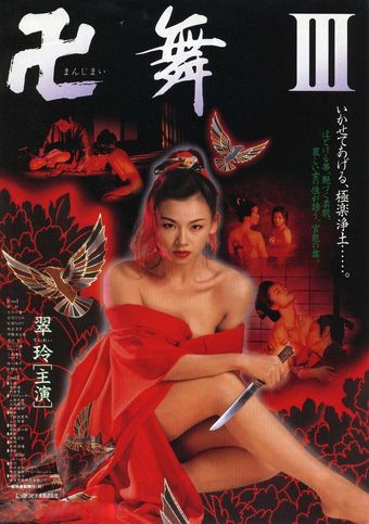 manjimai iii: ika sete ageru, gokurakujôdo 1996 poster