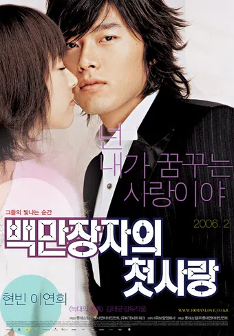 baekmanjangja-ui cheot-sarang 2006 poster