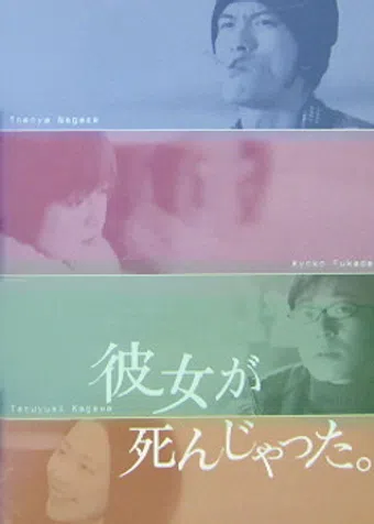 kanojo ga shinjatta. 2004 poster