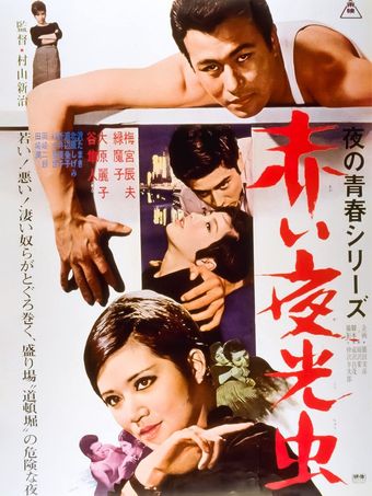 akai yakôchû 1966 poster