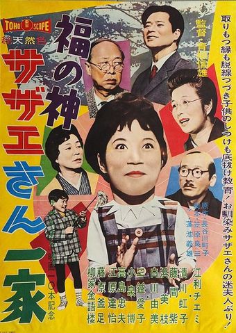 fuku no kami: sazae-san ikka 1961 poster