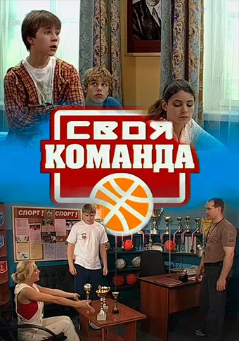 svoya komanda 2007 poster