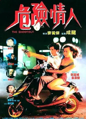 wei xian qing ren 1992 poster