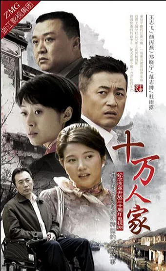 shi wan ren jia 2008 poster