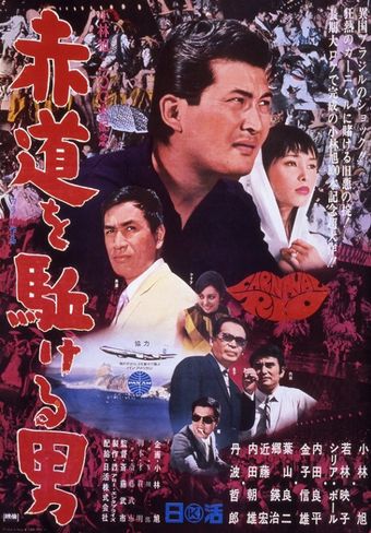 sekido o kakeru otoko 1968 poster