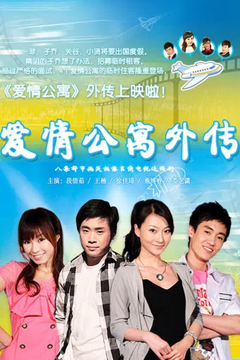 ai qing gong yu wai zhuan 2010 poster