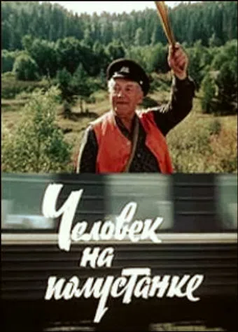 chelovek na polustanke 1983 poster