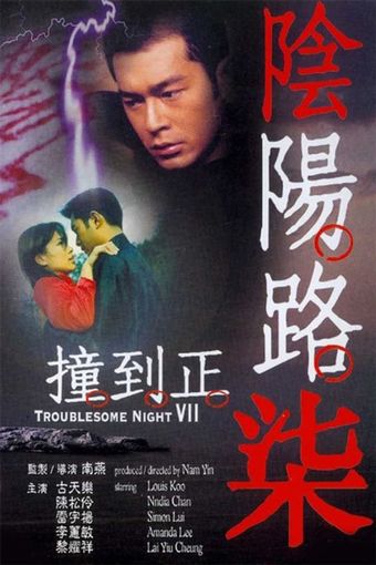 yam yeung lo 7: chong dou zing 2000 poster