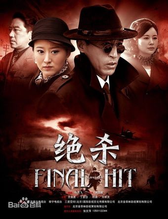 final hit 2012 poster