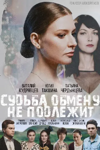 sudba obmenu ne podlezhit 2018 poster