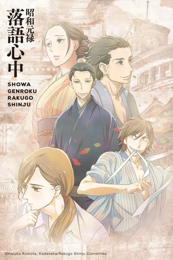 shôwa genroku rakugo shinjû 2016 poster