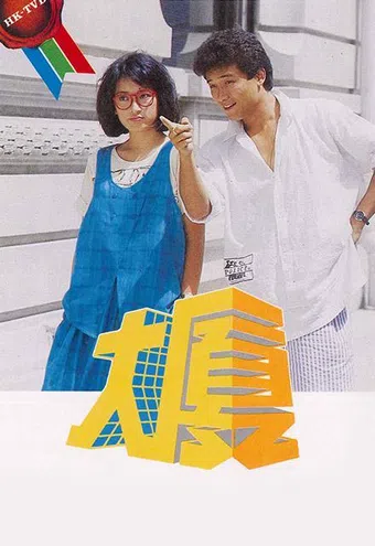 dai ha 1985 poster