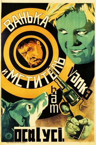 vanka i 'mstitel' 1928 poster