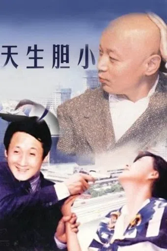 tian sheng dan xiao 1994 poster