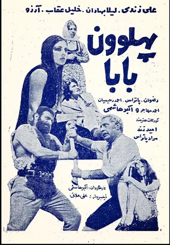 pahlevoon baba 1971 poster