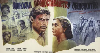 odinokim predostavlyaetsya obshchezhitiye 1984 poster