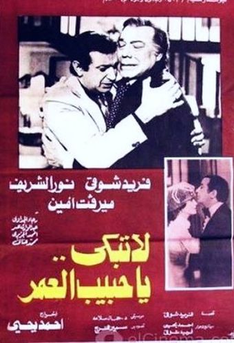 la tabki ya habeb al omr 1979 poster