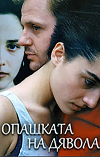 opashkata na dyavola 2001 poster