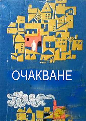 ochakvane 1973 poster