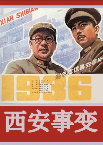 xi'an shi bian 1981 poster