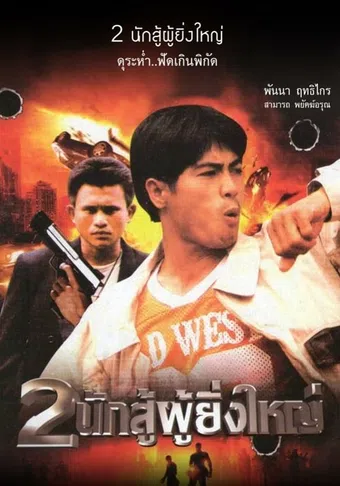 thai police story 1986 poster