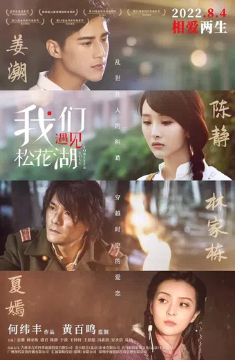 wo men yu jian song hua hu 2015 poster