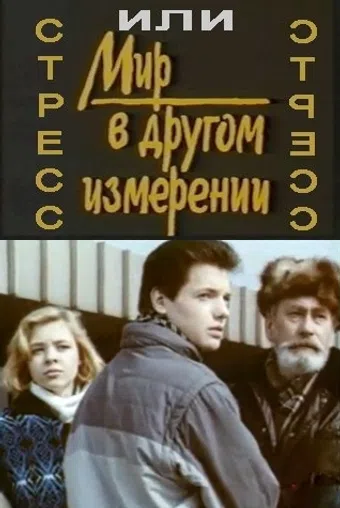 mir v drugom izmerenii. stress 1993 poster