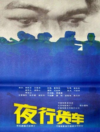 ye xing huo che 1986 poster