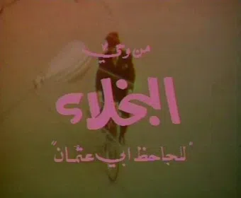 al bukhalaa 1983 poster