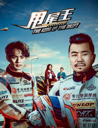 the king of the drift 2017 poster