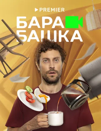 barabashka 2022 poster