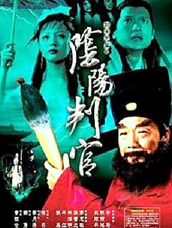 yin yang pan guan 2003 poster