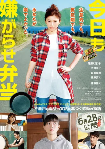 kyô mo iyagarase bentô 2019 poster