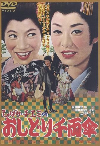 hibari chiemi no oshidori senryô gasa 1963 poster