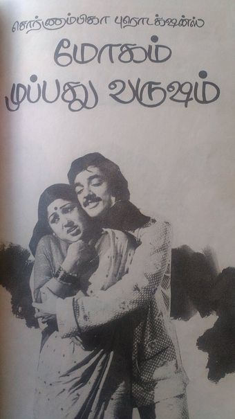 moham muppathu varusham 1976 poster