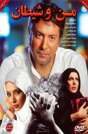 man o sheytan 2008 poster