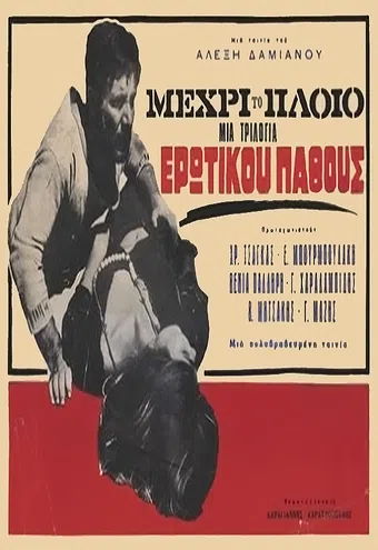 ....mehri to ploio 1966 poster