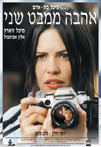 ahava mimabat sheni 1999 poster